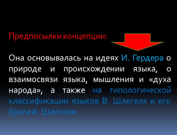 Предпосылки концепции: Она основывалась на идеях И. Гердера о природе и происхождении языка, о